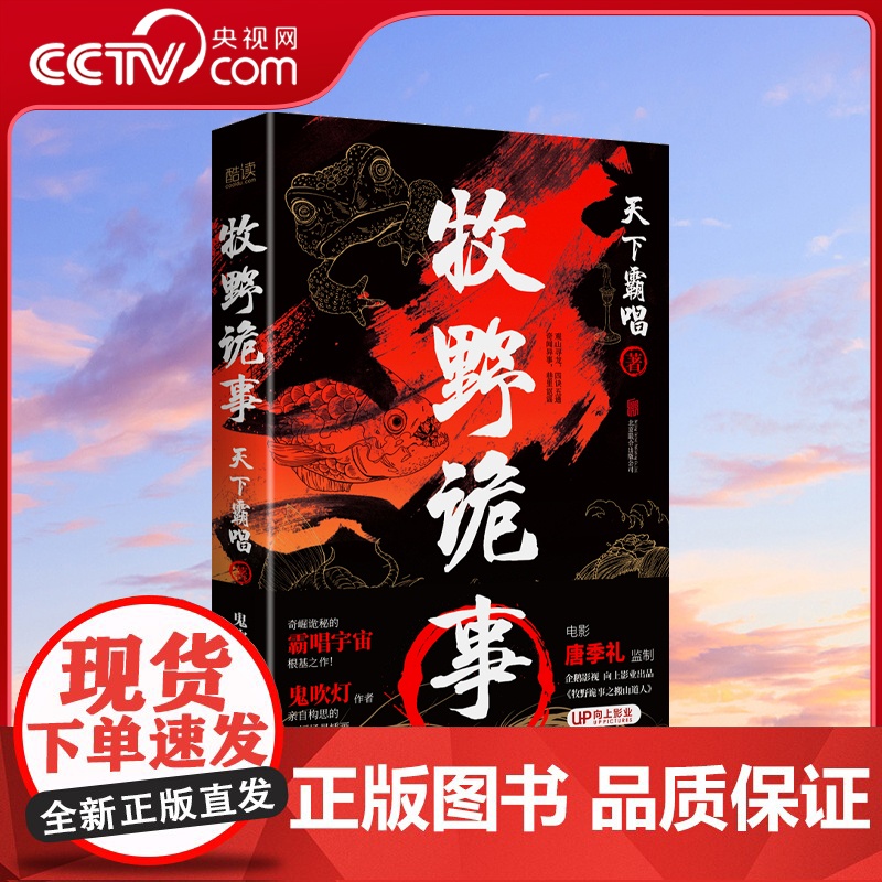 【央视网】牧野诡事 插画硬壳精装增订版 奇崛诡秘的霸唱宇宙根基之作 作者天下霸唱著XF