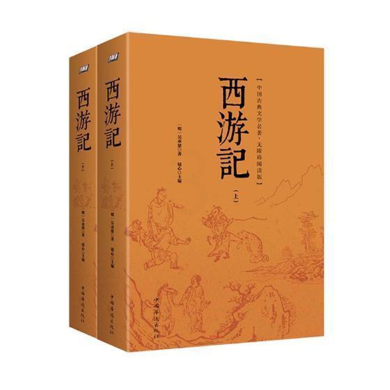 [醉染正版]西游记-中国古典文学名著.无障碍阅读版-(上下册)吴承恩书 古典小说中国明代小说书籍高清大图