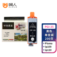 呵人PGI-35黑色适用佳能Canon PIXMA ip100 ip110 mini260 mini320打印机