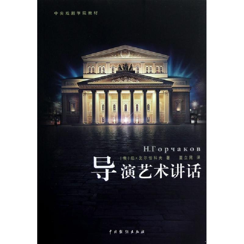 正版新书]导演艺术讲话(中央戏剧学院教材)(俄)尼·戈尔恰科夫|译