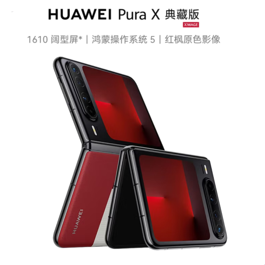 Pura X 16GB+1TB 典藏版 型格红 鸿蒙操作系统5红枫原色影像 折叠屏 鸿蒙智能手机
