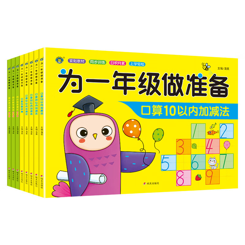 [精选好书 ] 幼小衔接教材全套一日一练 10/20/50/100以内的加减法口算天天练幼儿园小中大班升小学一年级语文数