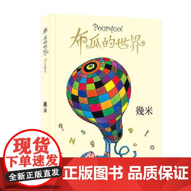 几米:布瓜的世界(精装)幾米创作20周年珍藏版 幾米 中国大地出版社 正版书籍高清大图