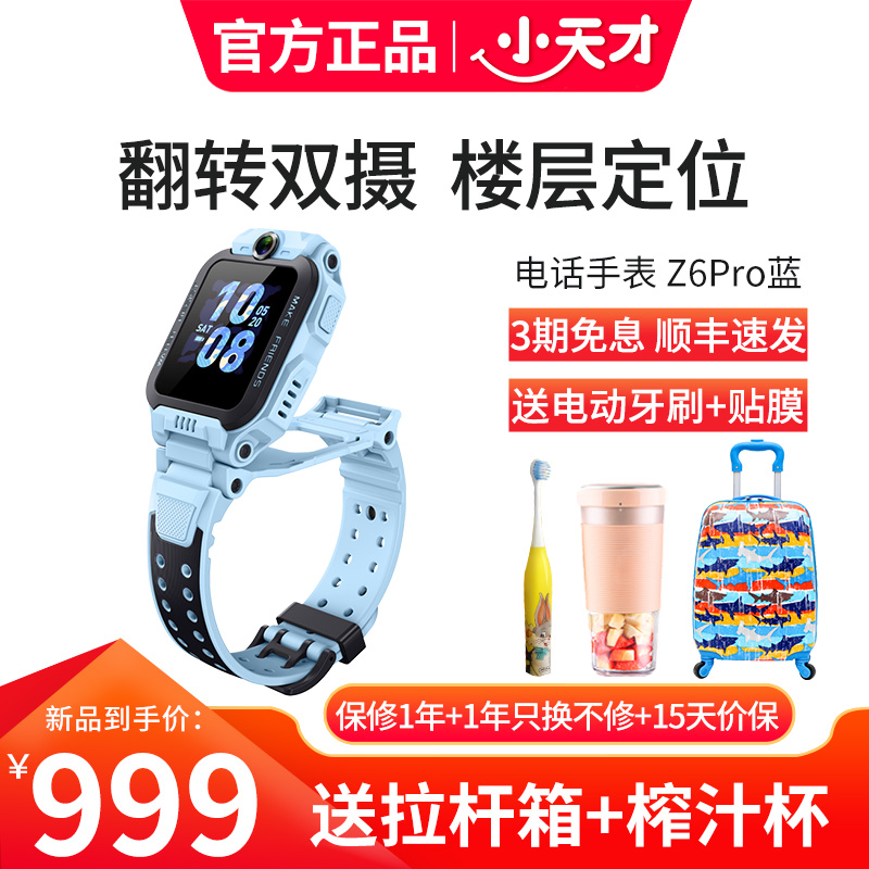 小天才电话手表 Z6Pro天境蓝