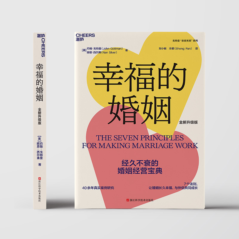幸福的婚姻 [正版]新东方幸福的婚姻 全新升级版 约翰·戈特曼 婚恋爱心理学书 两性书籍 情感阅读 情商书籍高清大图