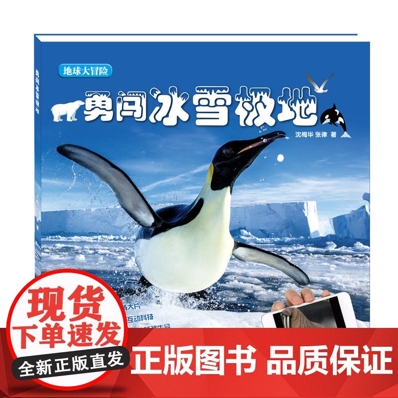 勇闯冰雪极地 地球大冒险 AR技术互动书 儿童科技科普读物 少年儿童出版社高清大图
