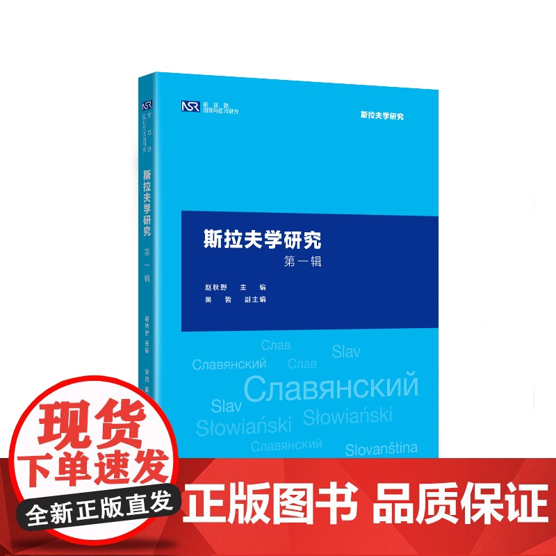 【外研社】斯拉夫学研究第一辑(新丝路国别与区域研究系列)