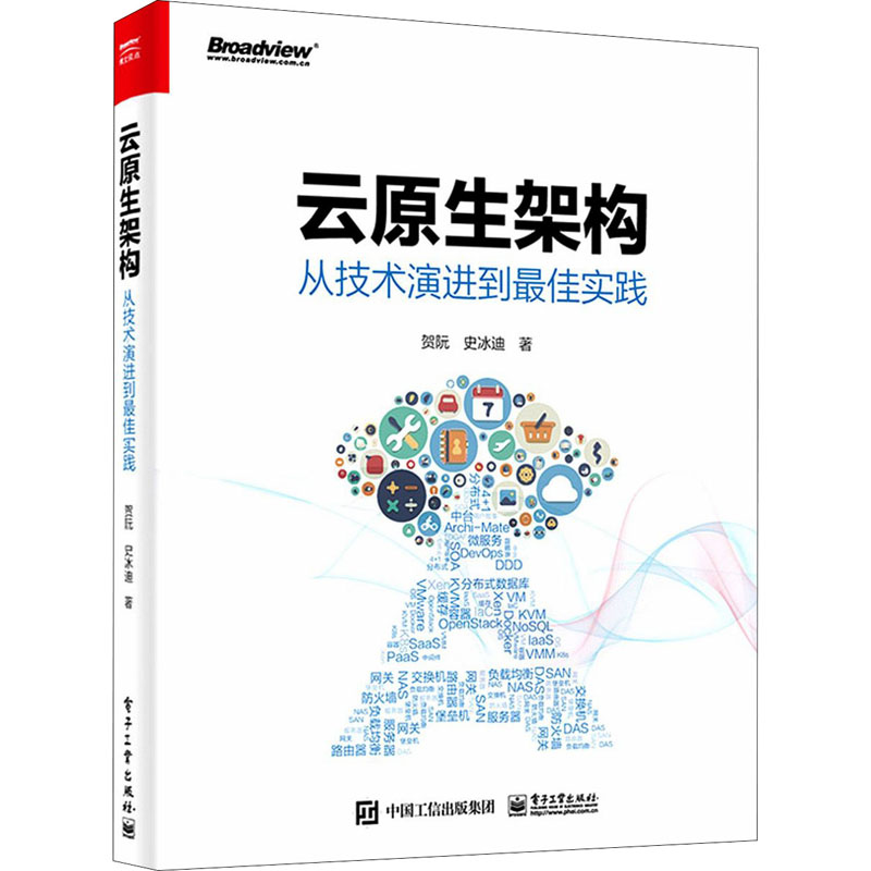 云原生架构:从技术演进到最佳实践高清大图