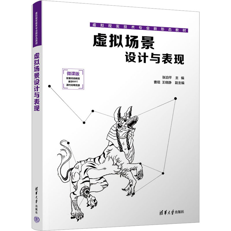 [M]虚拟场景设计与表现-9787302628941高清大图
