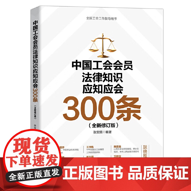 正版2023 中国工会会员法律知识应知应会300条 张安顺 编著 全国工会工作指导用书 人民日报出版社978751158高清大图