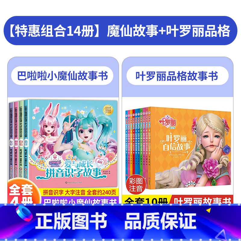 [14本]小魔仙+叶罗丽品格故事 [正版]巴啦啦小魔仙魔法星缘堡 爱与成长拼音识字故事儿童绘本故事书3一6岁注音版幼儿园高清大图