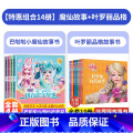 【14本】小魔仙+叶罗丽品格故事 【正版】巴啦啦小魔仙魔法星缘堡 爱与成长拼音识字故事儿童绘本故事书3一6岁注音版幼儿园