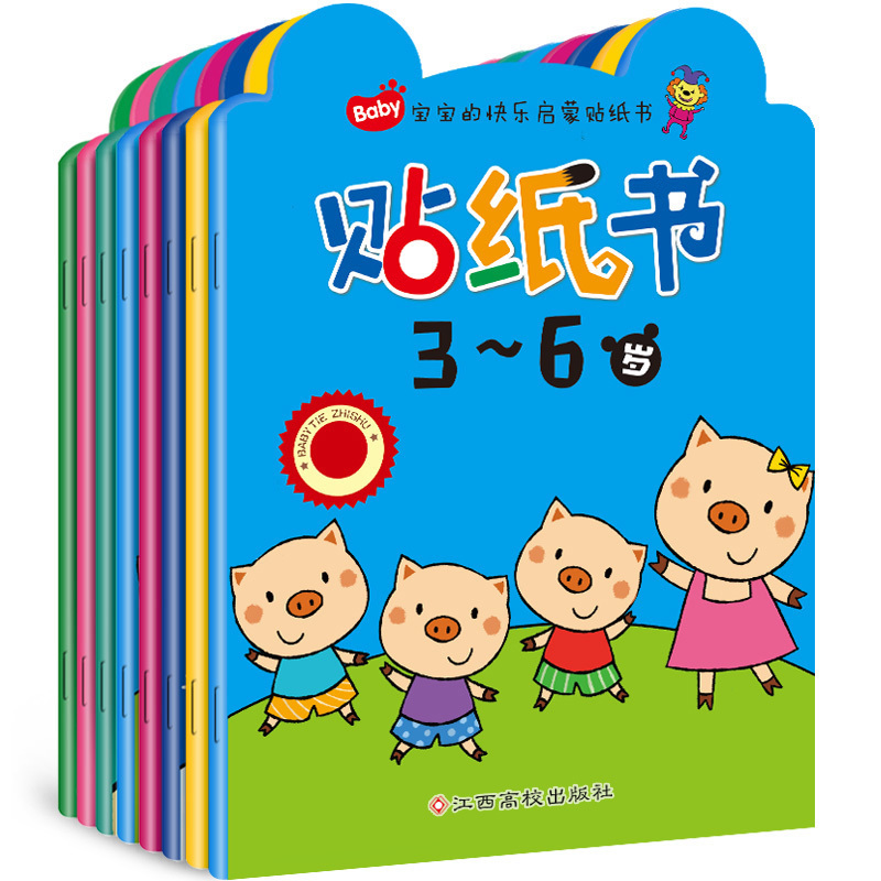 [醉染正版]3-6岁宝宝的快乐启蒙贴纸书全8册 适合2-4-7周岁专注力训练儿童早教益智书籍幼儿园大班小班中班小孩可反复高清大图