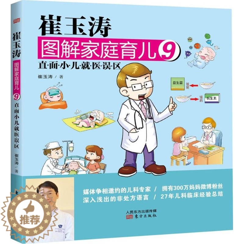 [醉染正版]正版崔玉涛图解家庭育儿9直面小儿就医误区崔玉涛著