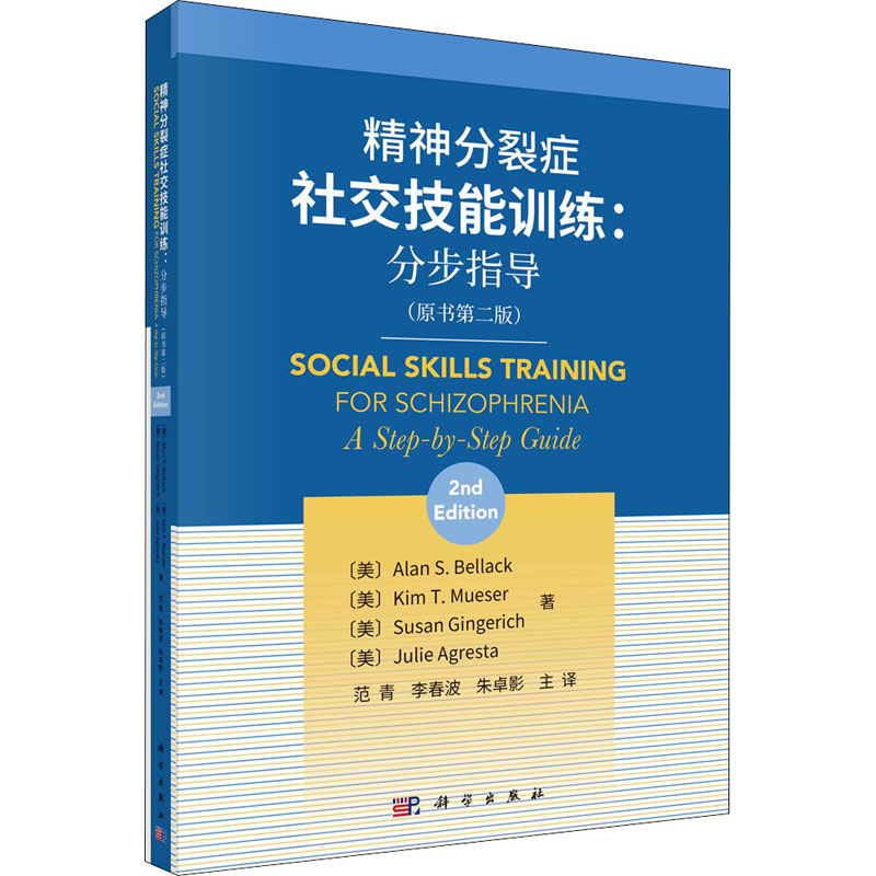 [M]精神分裂症社交技能训练:分步指导(原书第2版)-9787030663078