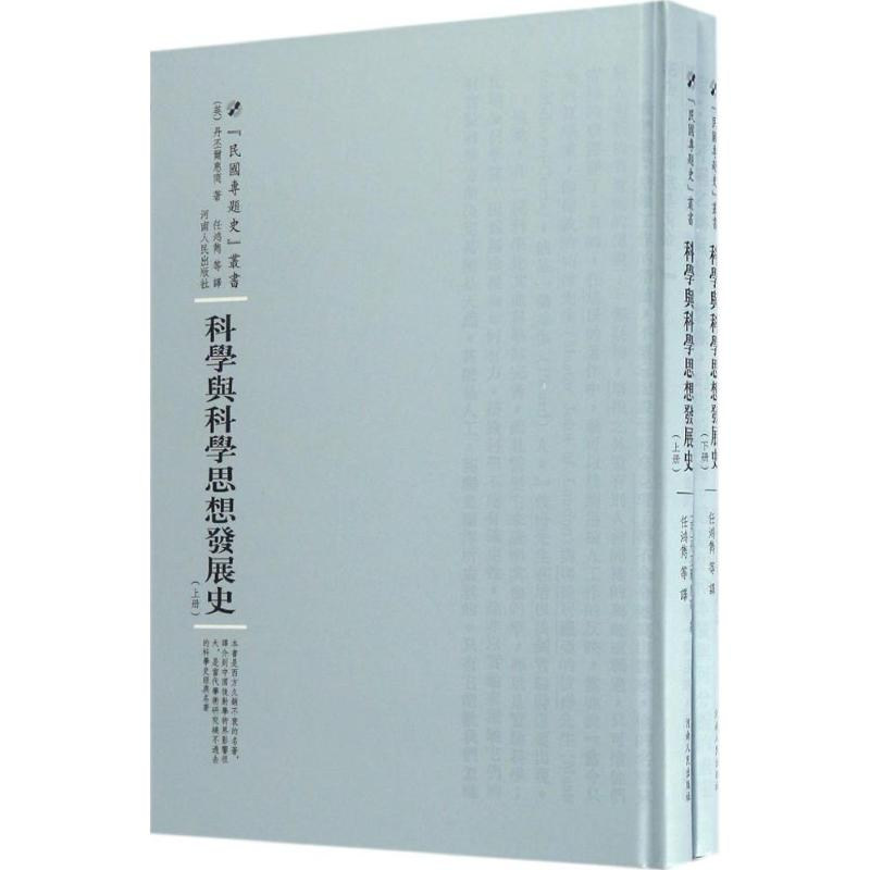 醉染图书科学与科学思想发展史9787215104662高清大图