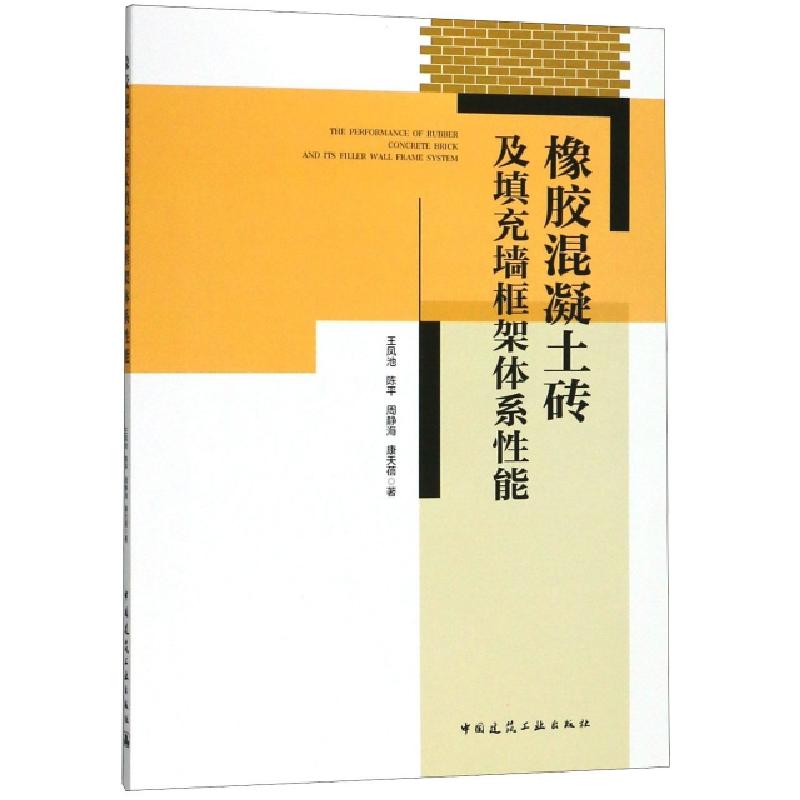 正版新书]橡胶混凝土砖及填充墙框架体系性能王凤池//陈平//周静高清大图