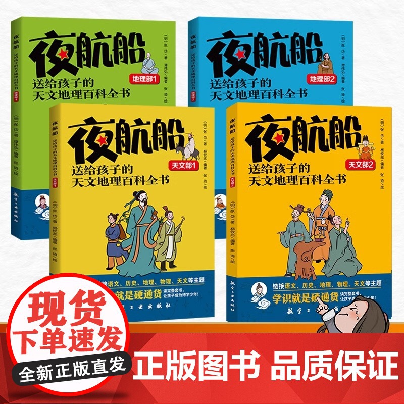 [抖音同款]夜航船全套4册张岱撰中华书局 明代百科全书天文地理人物政治科举常识精选中国古代文化常识诗词大会唐诗宋词鉴赏辞高清大图