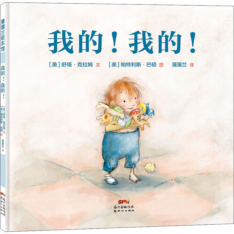 我的!我的! (美)舒塔·克拉姆 著 蒲蒲兰 译 (美)帕特利斯·巴顿 绘 少儿 文轩网