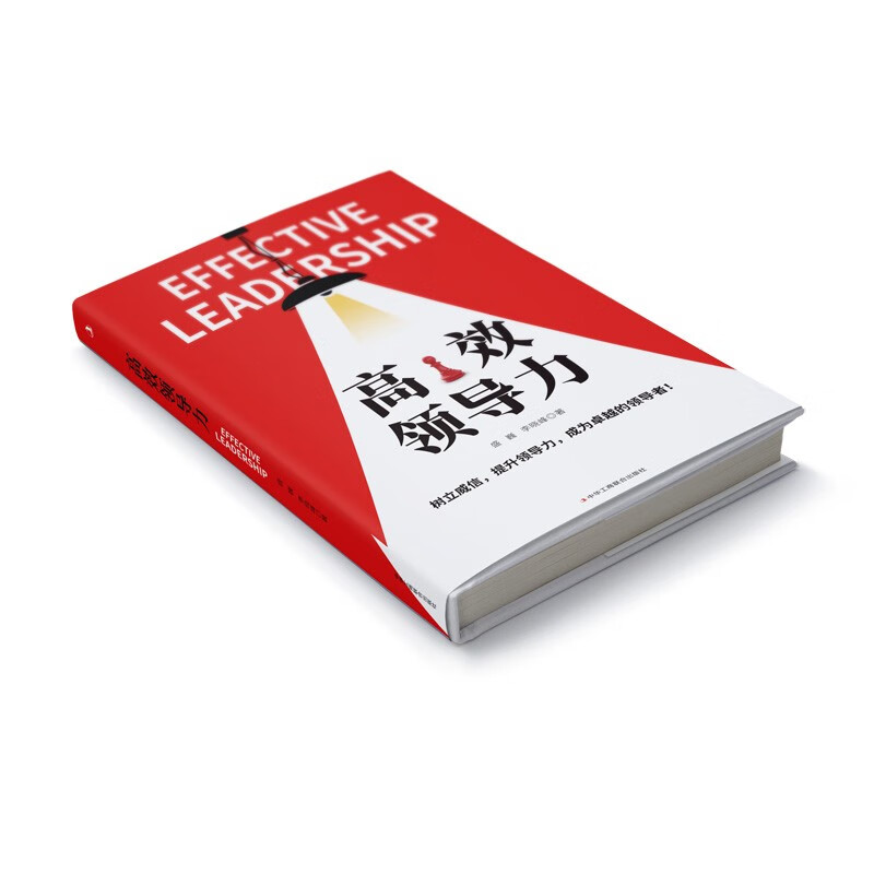 [正版] 高效领导力管理类书籍企业管理识人用人管人高情商领导者管理的成功法则管理三要不懂带团队你就自己累规范化企业制高清大图