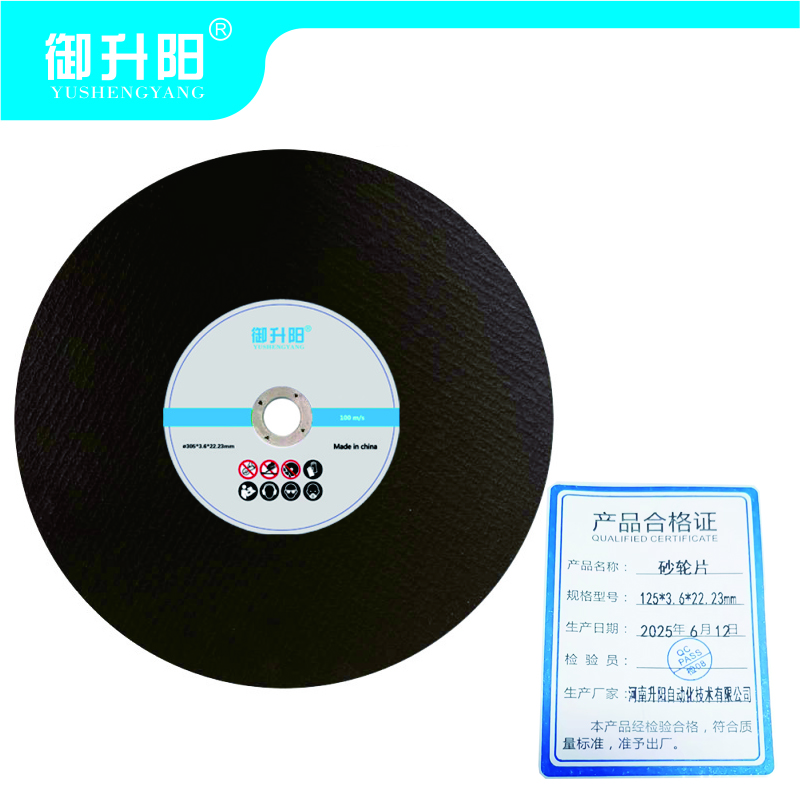 御升阳 砂轮片 125*3.6*22.23mm 片高清大图