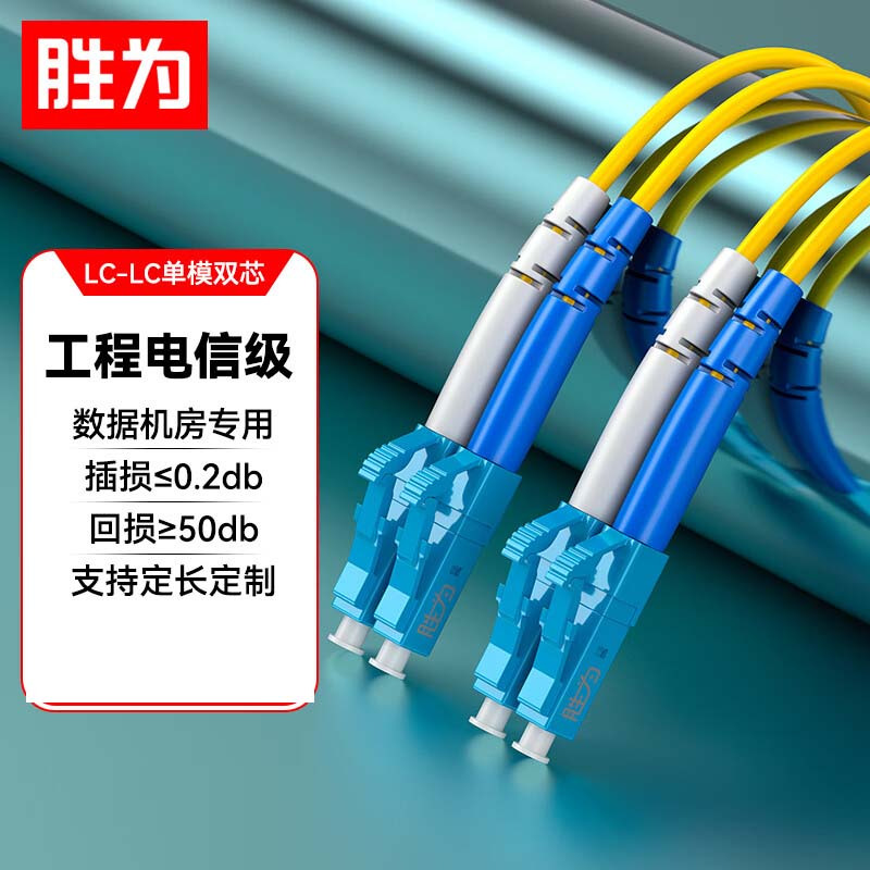 胜为电信级光纤跳线 LC-LC(UPC)单模双芯入户光纤线 低烟无卤环保外被 收发器尾纤 5米FSC-307