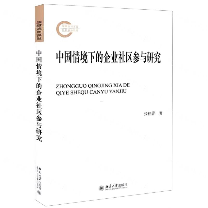 【N】中国情境下的企业社区参与研究-9787301321867