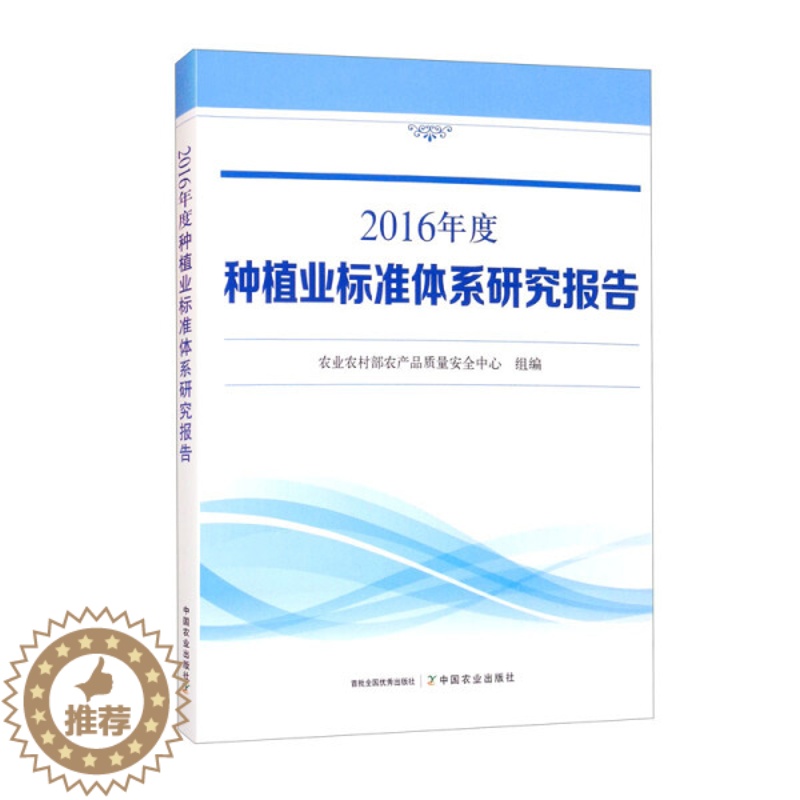 【醉染正版】 2016年度种植业标准体系研究报告 9787109284197 农业农村部农产品质量安全中心 组编