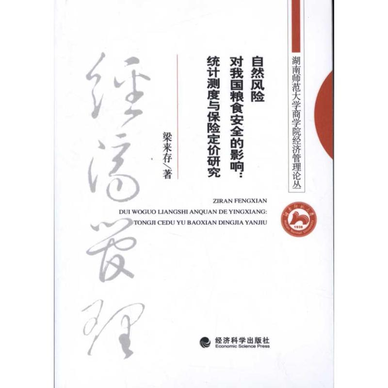 正版新书】自然风险对我国粮食安全的影响:统计测度与保险定价研