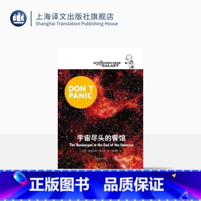 【正版】宇宙尽头的餐馆 【英】道格拉斯·亚当斯著 悬疑科幻 外国文学 欧美小说 银河系漫游指南 科幻小说 上海译文出版