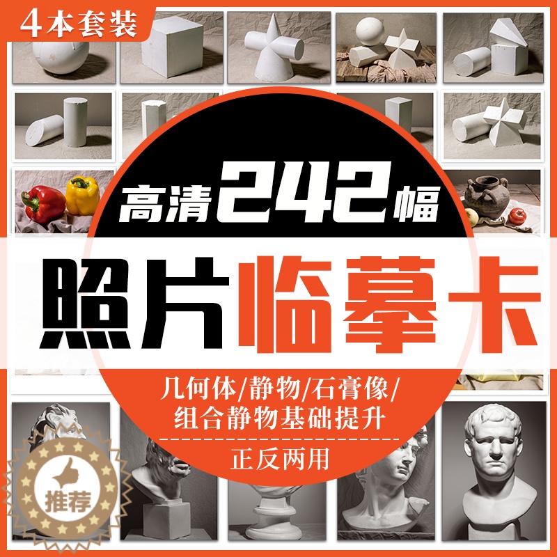 [醉染正版]照片临摹卡4本(几何体/静物/石膏像)美术绘画写生参考素材图片美术培训教学60幅唯美文艺精美卡片礼物原创作品高清大图