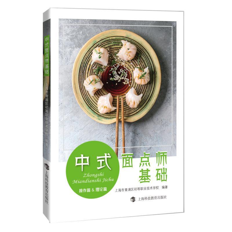 [正版]中式面点师基础:操作篇&理论篇书上海市青浦区初等职业技术学校 菜谱美食书籍