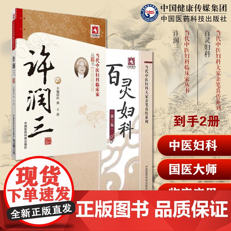 百灵妇科韩百灵女性生理期保健妇科病病因病机诊断经带胎产杂病症许润三国医大师方药心得经典验医案妇科月经病不孕症证论治妇科病