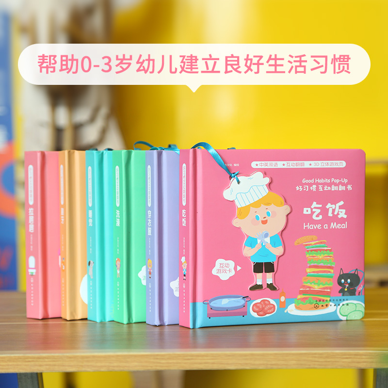 [醉染正版]睡觉 好习惯互动翻翻书 宝宝启蒙认知早教书儿童读物0-1-2-3岁3d立体纸板书婴儿幼儿生活习惯撕不烂书籍幼高清大图