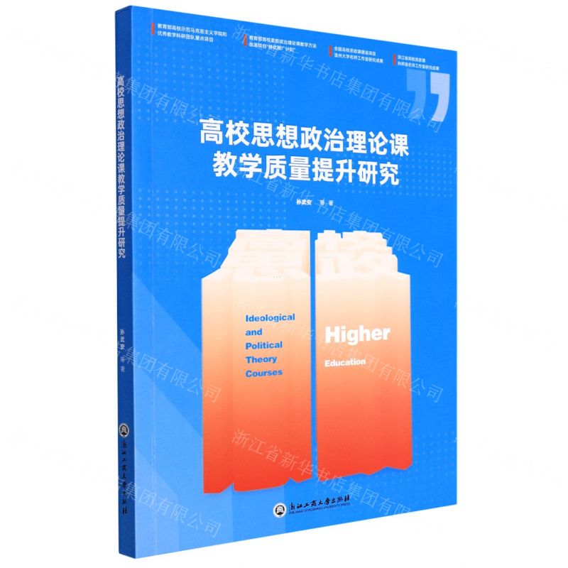 【N】高校思想政治理论课教学质量提升研究-9787517849087