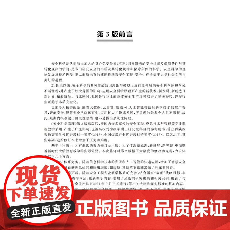 正版 安全科学原理(第三版)李树刚 成连华 林海飞 9787561292327 西北工业大学出版社高清大图