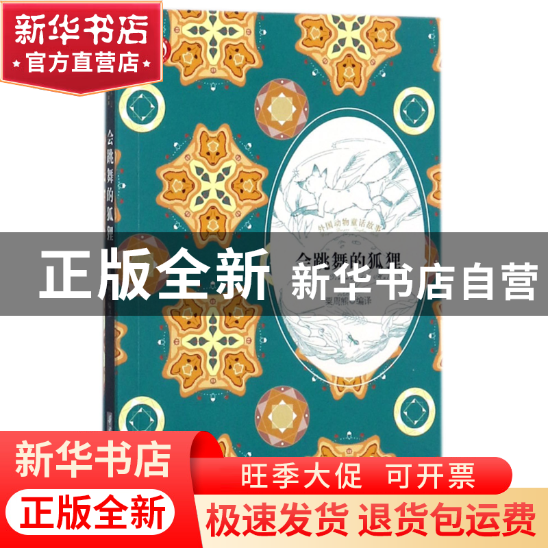 正版 会跳舞的狐狸/外国动物童话故事 编者:粟周熊 华中科技大学高清大图