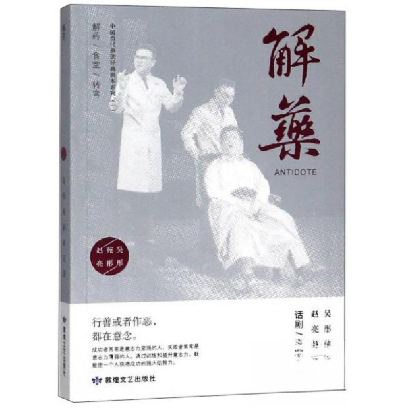 正版新书】解药吴彤、苑彬、赵亮 著9787546816289
