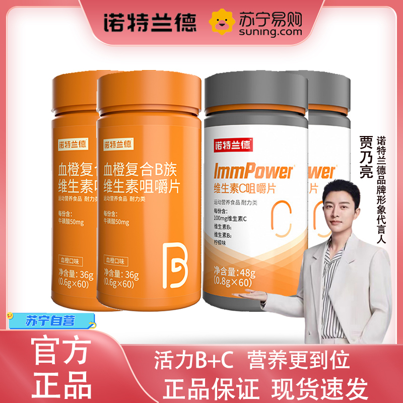 诺特兰德 维生素C 2瓶+血橙2瓶复合维生素b族维生素c咀嚼片vc男女维生素b6b12