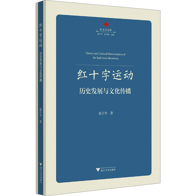 [M]红十字运动 历史发展与文化传播-9787308242745高清大图