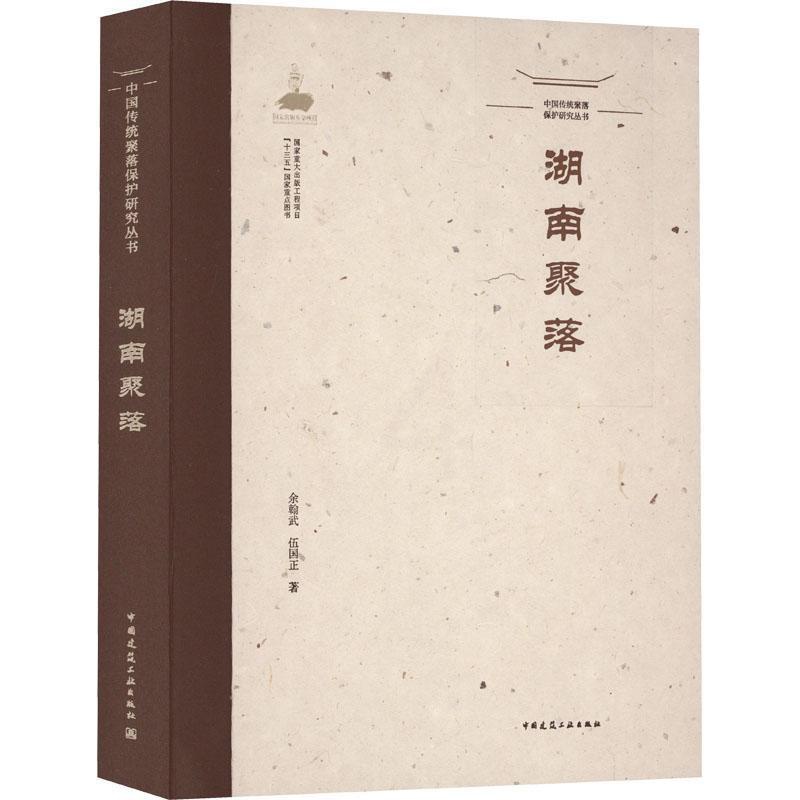 [正版]书籍 湖南聚落 余翰武 中国建筑工业出版社 旅游地图 9787112269259高清大图