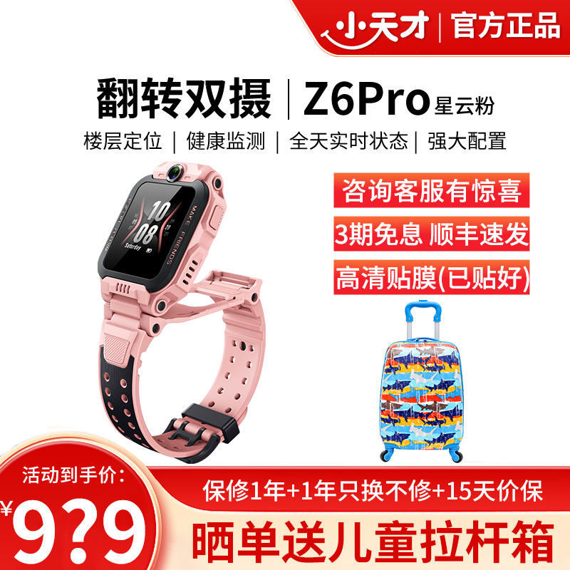 小天才电话手表 Z6Pro星云粉