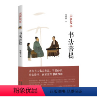 [正版]宋朝故事书法菩提张晓林著讲述宋徽宗赵佶蔡京林逋司马光王安石蔡襄苏轼黄庭坚米芾等宋朝书法家文人故事历史人物书籍