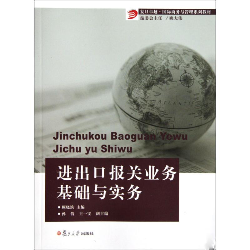 [M]进出口报关业务基础与实务/复旦卓越.国际商务与管理系列教材-9787309072112高清大图