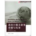 进出口报关业务基础与实务