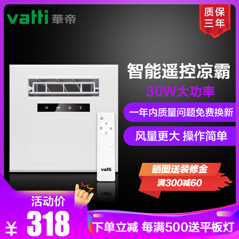 華帝vatti遥控集成吊顶凉霸吸顶式厨卫冷霸吹风扇嵌入式冷霸吹风机厨房换气扇HC915多功能组合电器额定功率30瓦