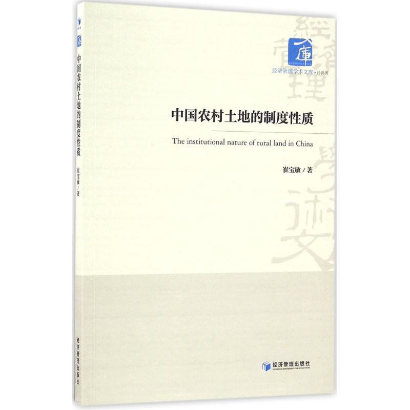 醉染图书中国农村土地的制度质9787509643488高清大图