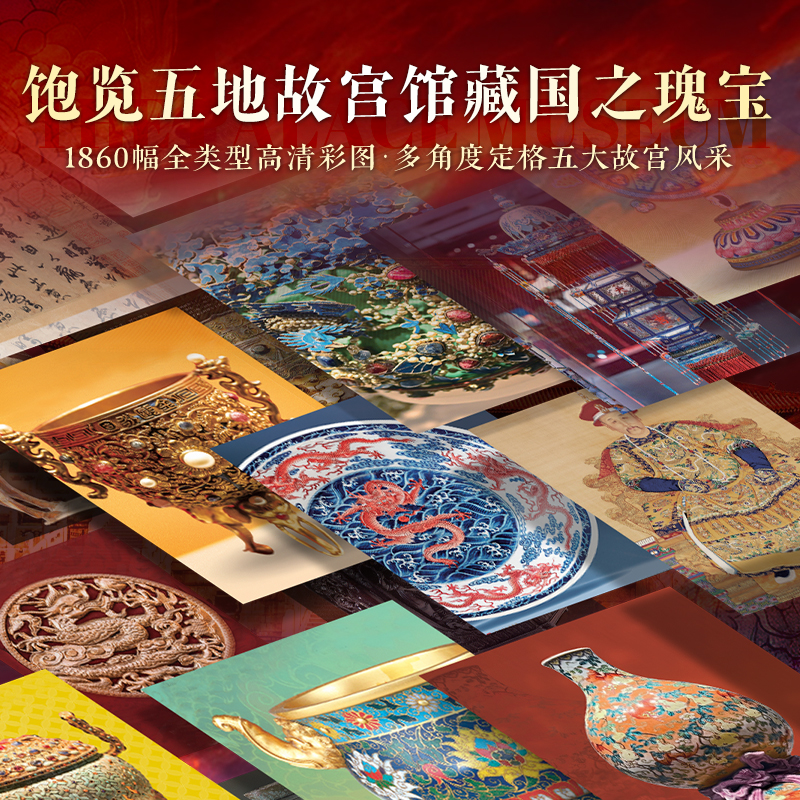 中国故宫全书 [正版]央视网2024年礼盒 中国故宫全书 中国海外国宝全书同类典藏级北京沈阳故宫南京故宫香港台湾故宫博物高清大图