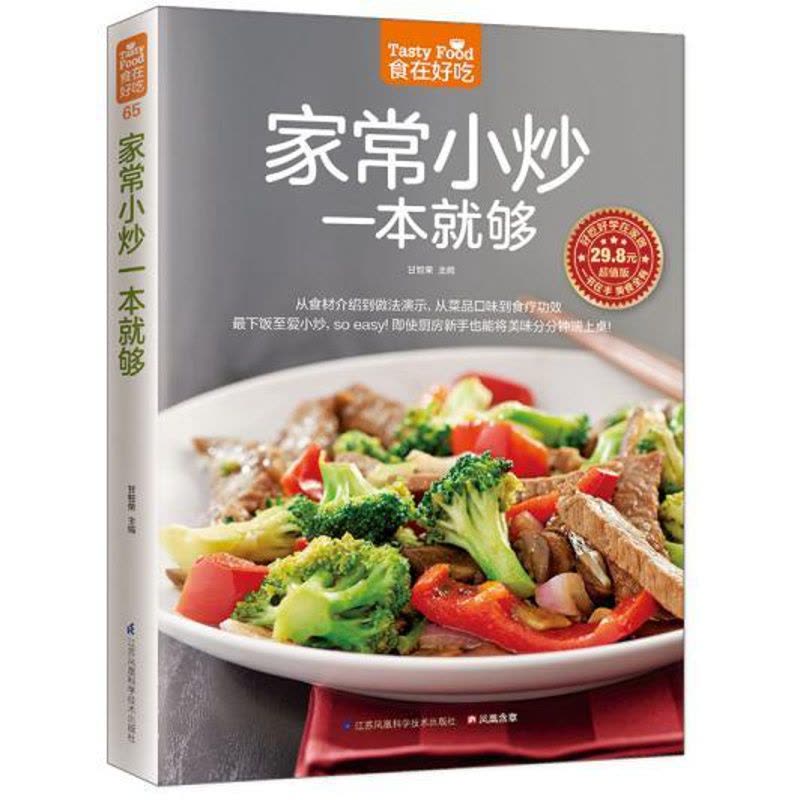 [正版]食在好吃:家常小炒一本就够 家常小炒书籍 菜谱书家常菜 炒菜书籍 炒菜的书 做菜书籍 做菜的书 做菜食谱书籍图片