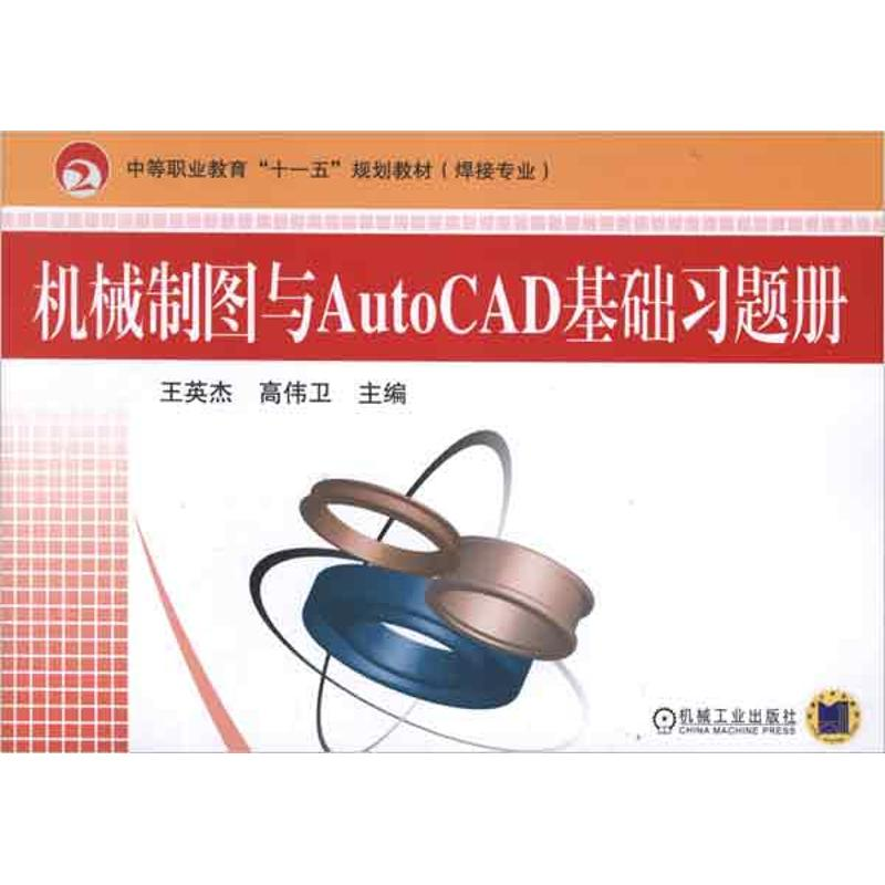 正版新书]机械制图与AutoCAD基础习题册王英杰 著9787111249061高清大图